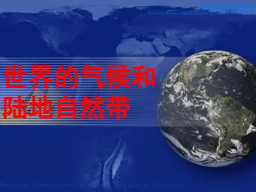 世界的气候和陆地自然带
