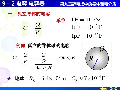 一孤立导体的电容