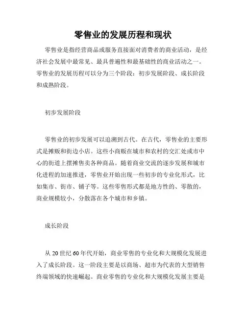 零售业的发展历程和现状