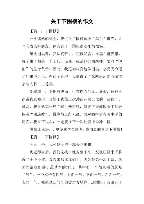 关于下围棋的作文