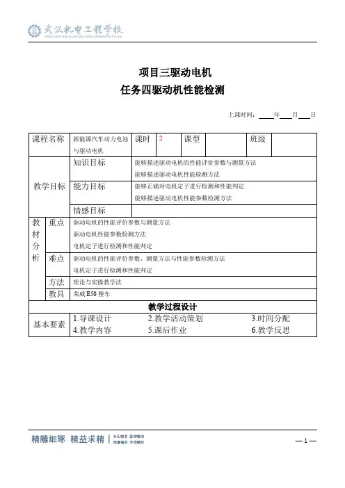 新能源汽车电机与驱动系统教案系列项目三 任务4 驱动机性能检测