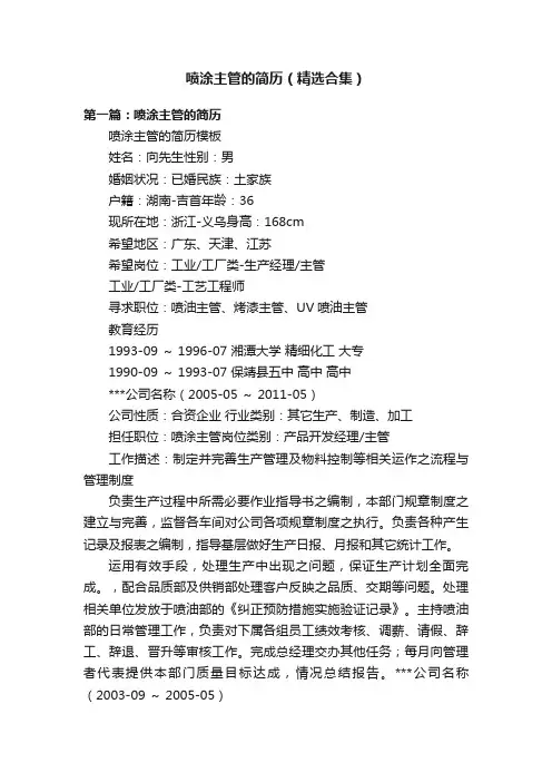 喷涂主管的简历（精选合集）