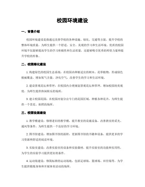校园环境建设