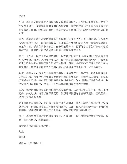 物业监控室员工辞职报告
