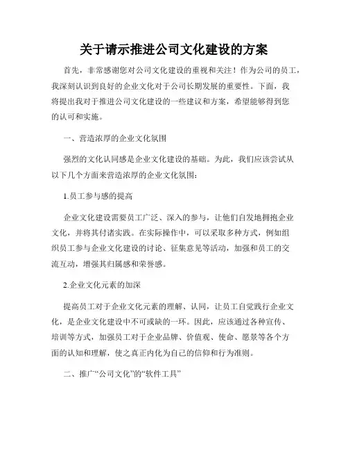 关于请示推进公司文化建设的方案