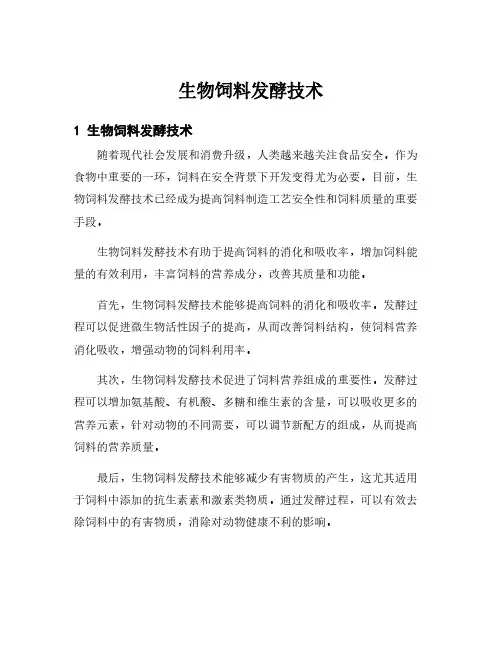 生物饲料发酵技术