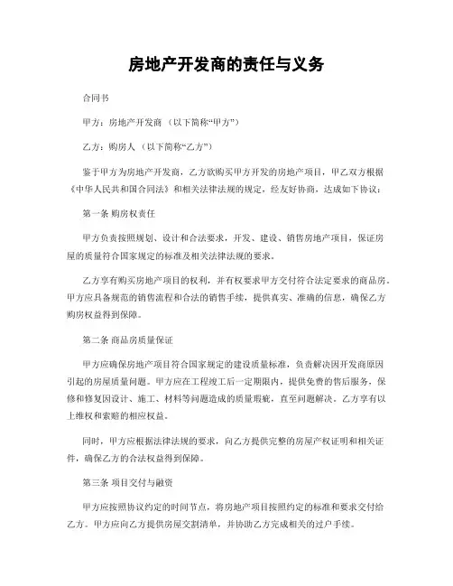 房地产开发商的责任与义务