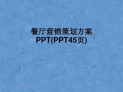 餐厅营销策划方案PPT(PPT45页)