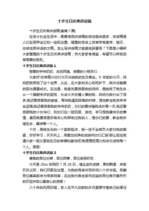十岁生日庆典讲话稿（集锦7篇）