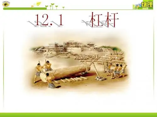 (新人教版)八年级物理第12章第1节杠杆课件(个人整理)