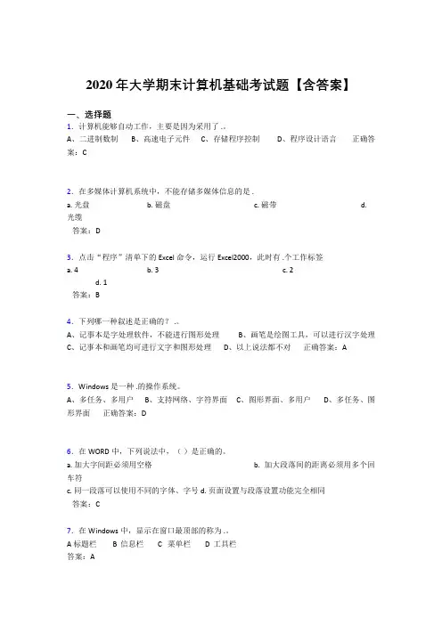 精选新版2020年大学期末计算机基础考试题库(含参考答案)