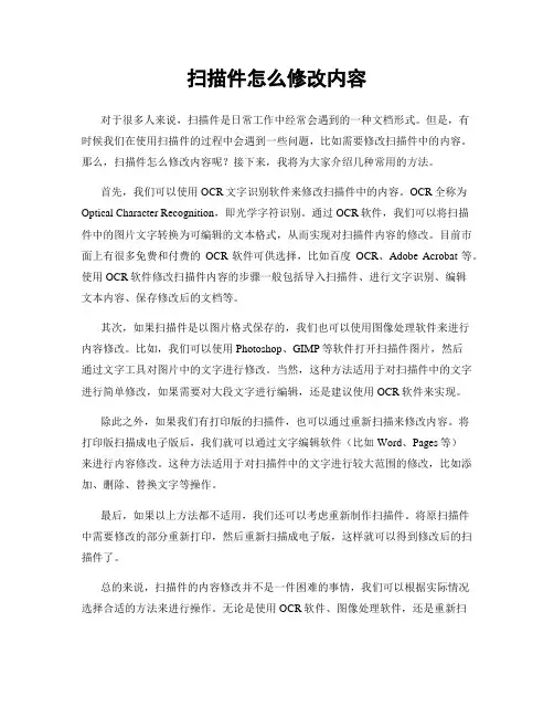 扫描件怎么修改内容