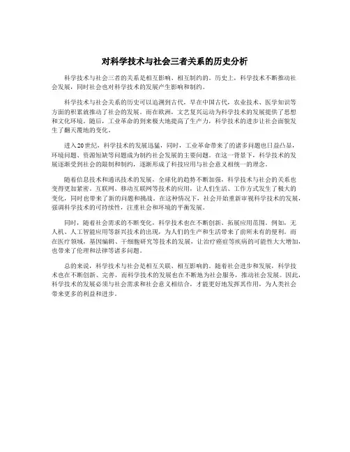 对科学技术与社会三者关系的历史分析
