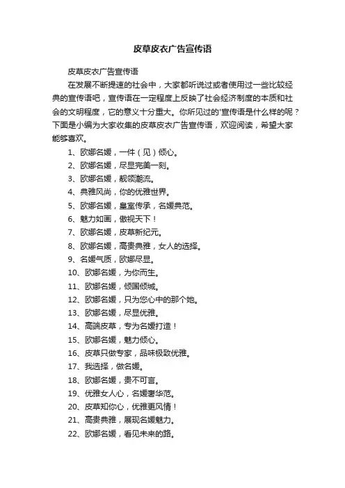 皮草皮衣广告宣传语