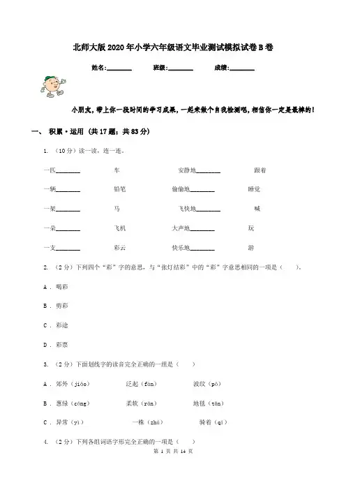 北师大版2020年小学六年级语文毕业测试模拟试卷B卷