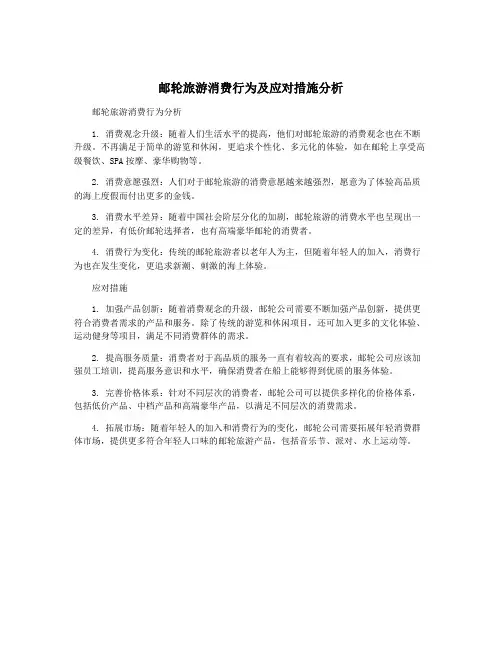邮轮旅游消费行为及应对措施分析