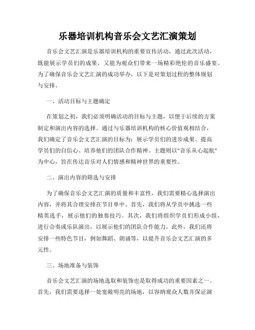 乐器培训机构音乐会文艺汇演策划