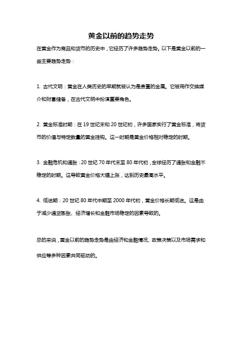 黄金以前的趋势走势