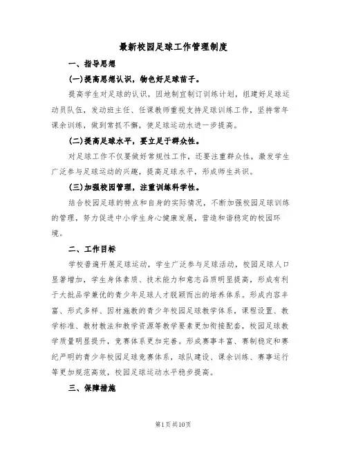 最新校园足球工作管理制度（5篇）