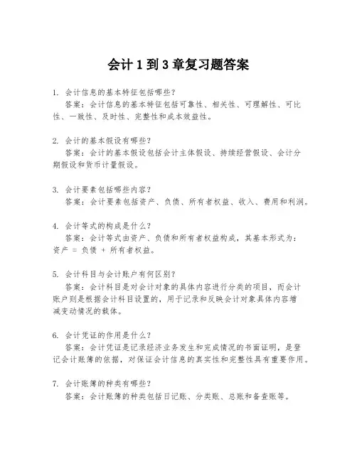 会计1到3章复习题答案