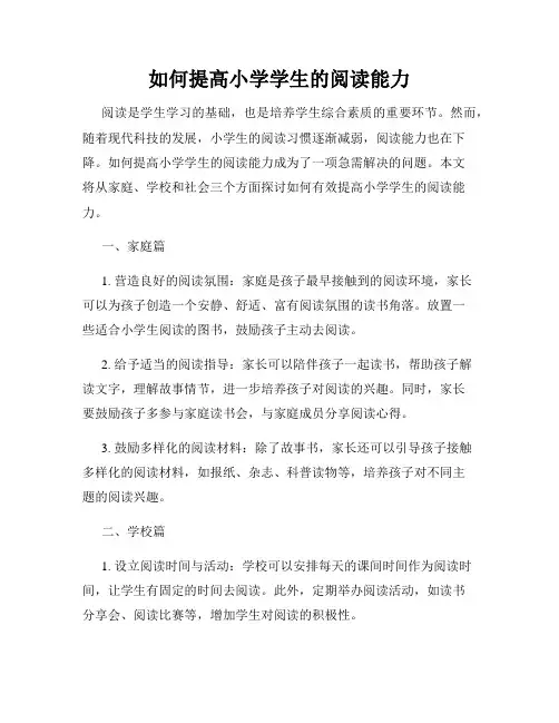 如何提高小学学生的阅读能力
