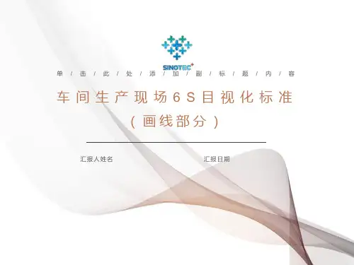 车间5S目视化执行标准(划线)