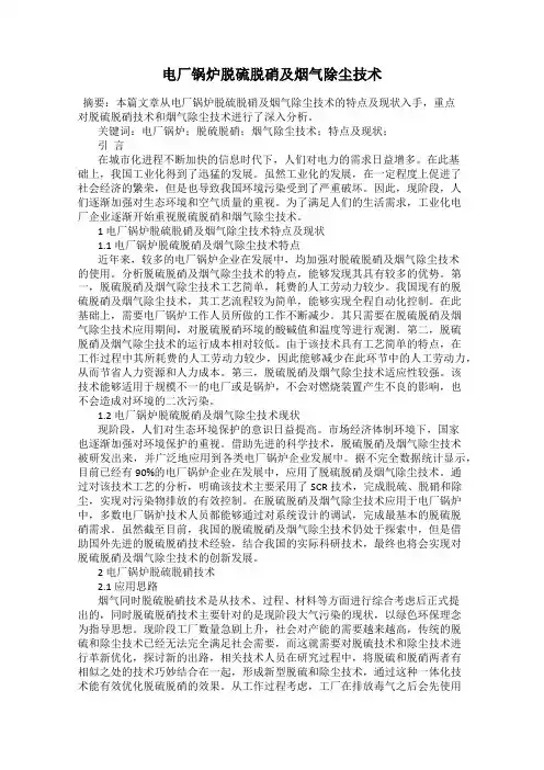 电厂锅炉脱硫脱硝及烟气除尘技术