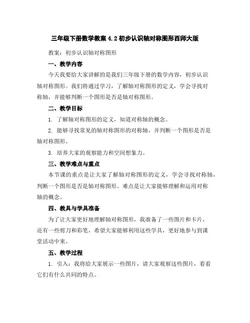三年级下册数学教案-4.2初步认识轴对称图形-西师大版