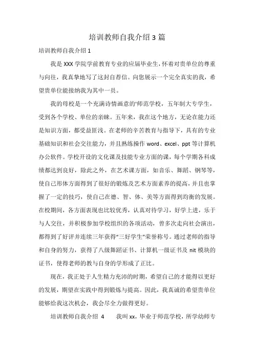培训教师自我介绍3篇