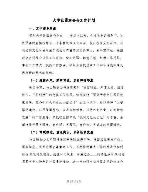 大学社团联合会工作计划(三篇)