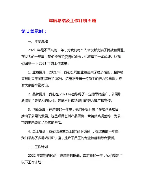 年度总结及工作计划9篇