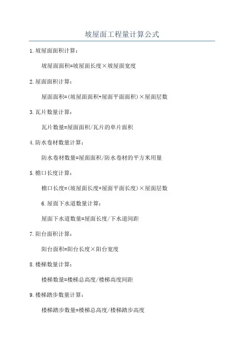 坡屋面工程量计算公式