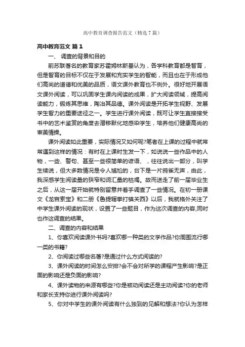 高中教育调查报告范文（精选7篇）