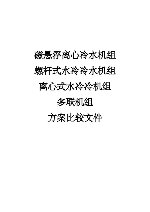 磁悬浮、离心机、螺杆机、多联机对比