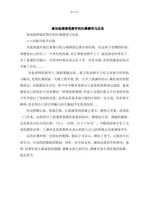 参加地理课堂教学的比赛感受与反思