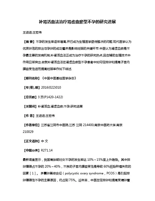 补肾活血法治疗肾虚血瘀型不孕的研究进展