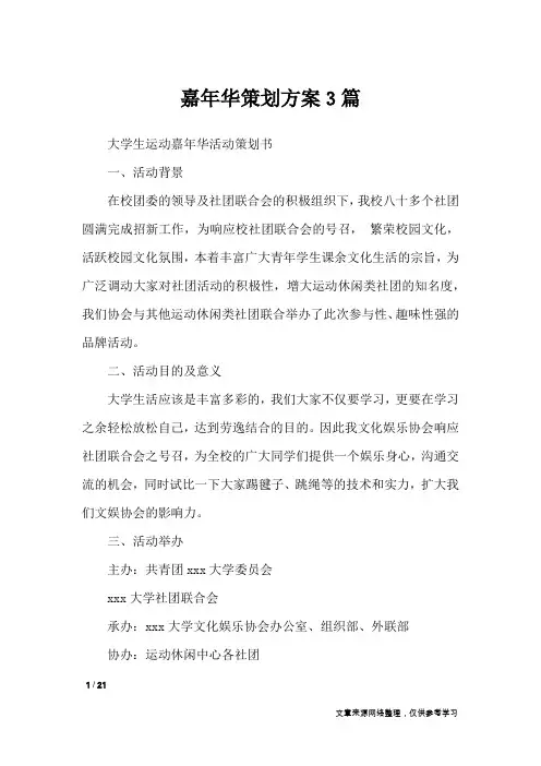 嘉年华策划方案3篇_文秘知识