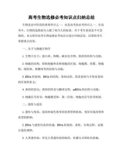 高考生物选修必考知识点归纳总结