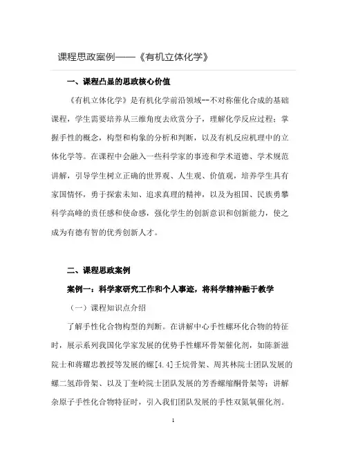 【课程思政案例】《有机立体化学》课程