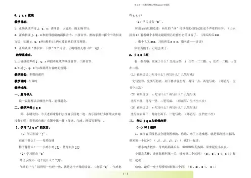 部编版一年级语文上册6. j q x 教案 