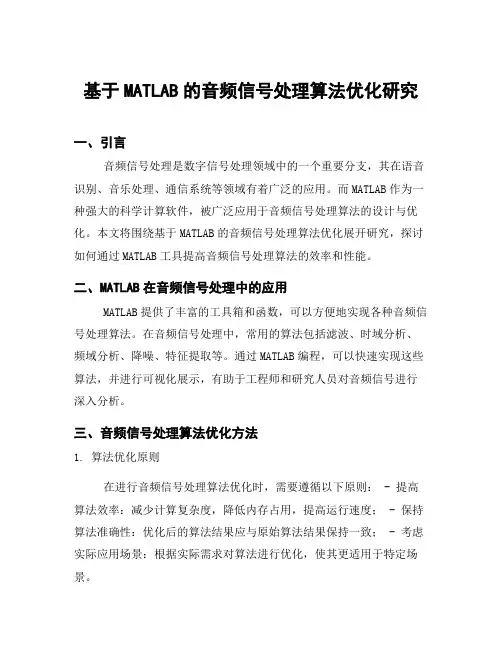 基于MATLAB的音频信号处理算法优化研究