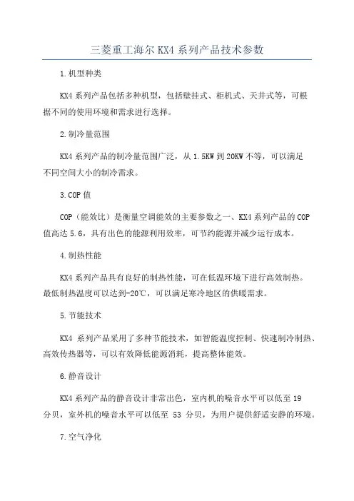 三菱重工海尔KX4系列产品技术参数