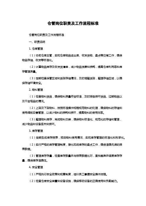 仓管岗位职责及工作流程标准