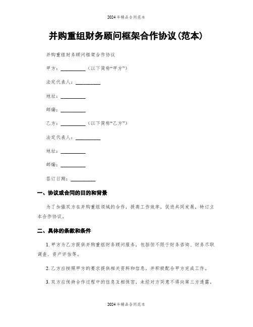 并购重组财务顾问框架合作协议(范本)