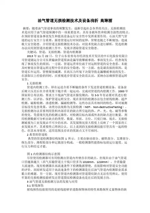 油气管道无损检测技术及设备浅析  高琳丽