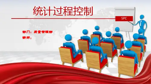 SPC统计过程控制培训资料