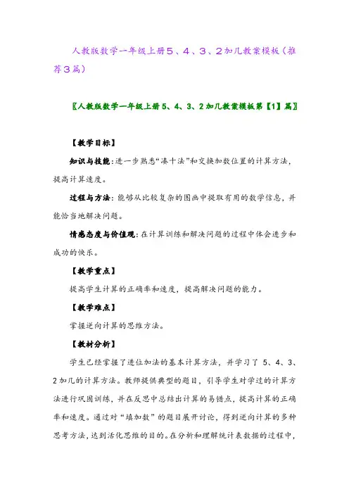 2023年人教版数学一年级上册5、4、3、2加几教案模板(推荐3篇)