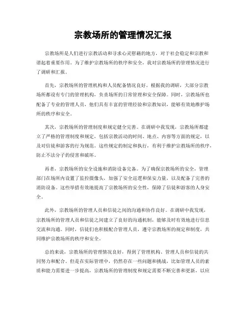宗教场所的管理情况汇报