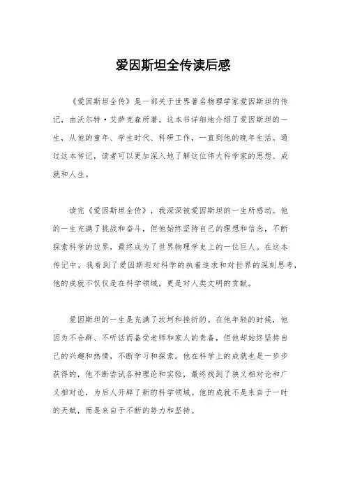 爱因斯坦全传读后感