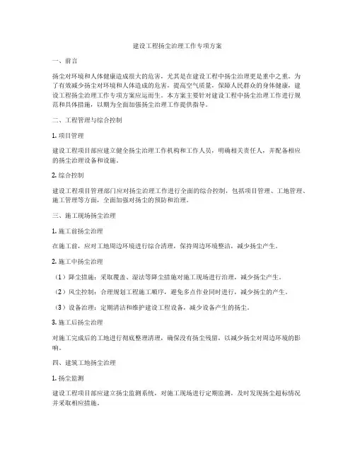 建设工程扬尘治理工作专项方案
